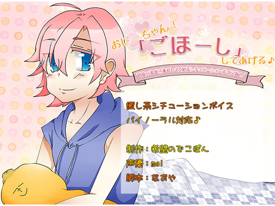【癒し系シチューションボイス】おにーちゃん!「ごほーし」してあげる♪