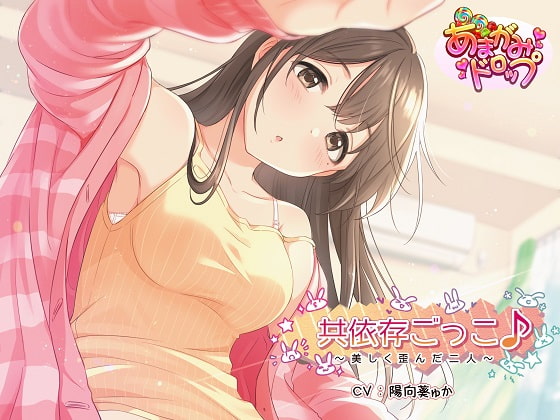 【心音ASMR】共依存ごっこ♪~美しく歪んだ二人~【あまあま・癒し・安眠】