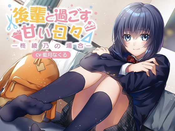 後輩と過ごす甘い日々~柊綾乃の場合~