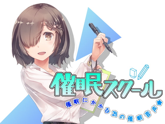 催○スクール~催○にかかる為の催○音声~