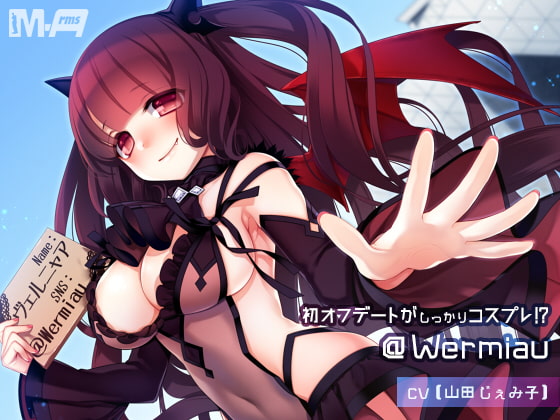 初オフデートがしっかりコスプレ!? @Wermiau(全年齢版)