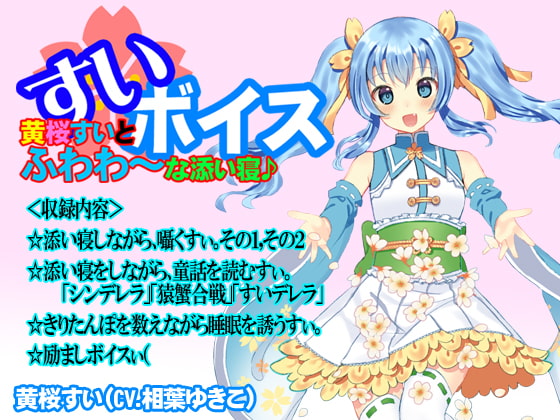 【バイノーラル】黄桜すいとふわわ~な添い寝♪