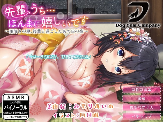 先輩、うち…ほんまに嬉しいです~雨降りの夏、後輩と過ごしたあの日の夜~全年齢版
