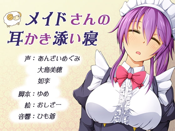 【新人声優がバイノーラル収録をやってみた】メイドさんの耳かき添い寝 2nd + 1st 再収録版