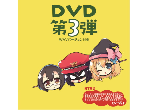 NTRじ RADIO DVD Vol.3 ダウンロード版