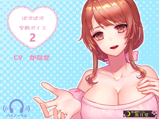 ばぶばぶ安眠ボイス2