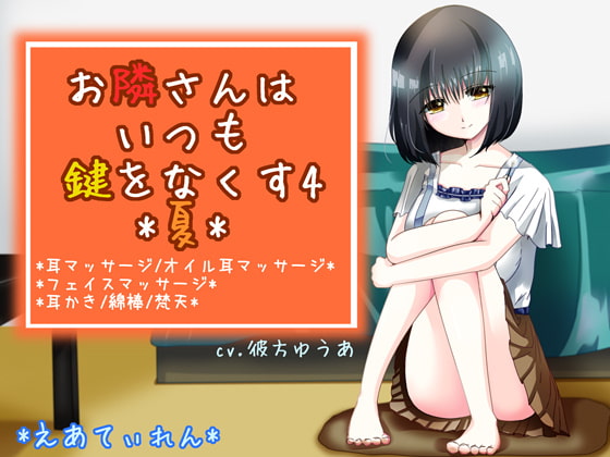 『お隣さんはいつも鍵をなくす4*夏*』*耳かき*