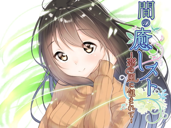 【間(ま)】の癒しスト~恋の風に包まれて