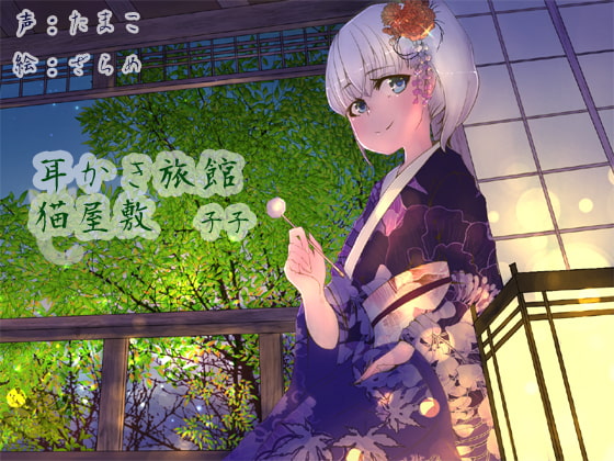 耳かき旅館 猫屋敷 ~子子~