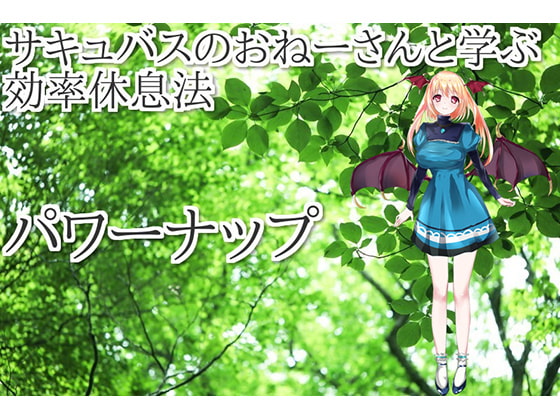 サキュバスのおねえさんと学ぶ作業効率を上げる 効率仮眠法 パワーナップ