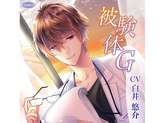 被験体G(CV:白井 悠介)