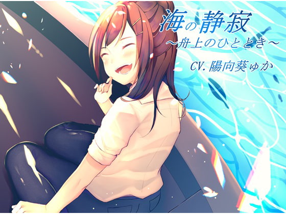 【バイノーラル録音】海の静寂~舟上のひととき~