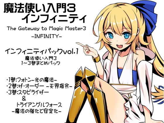魔法使い入門3 インフィニティ-INFINITY- インフィニティパック:Vol.1(魔法使い入門3 1~3巻まとめパック)