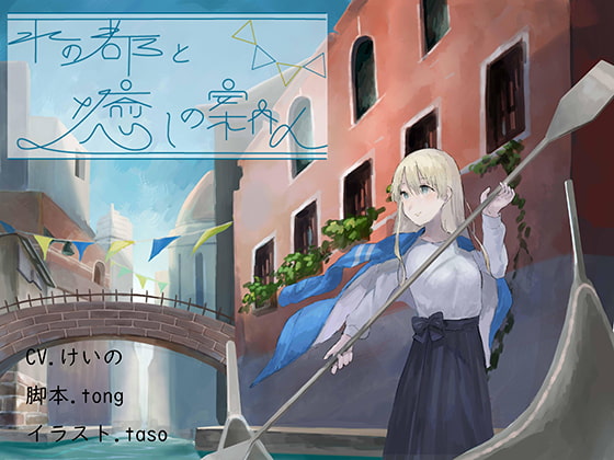 水の都と癒しの案内人~波音と耳かき~