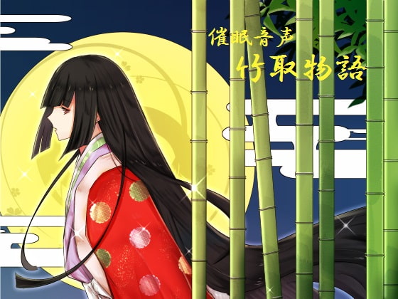 催○音声~竹取物語~