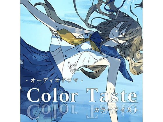 オーディオドラマ「カラーテイスト」