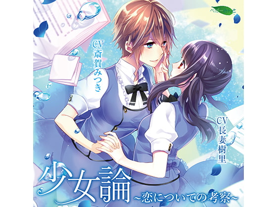 少女論-恋についての考察-(CV:斎賀みつき 、長妻樹里)