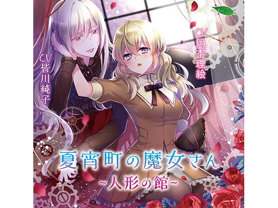 夏宵町の魔女さん-人形の館-(CV:皆川純子 岡本理絵)