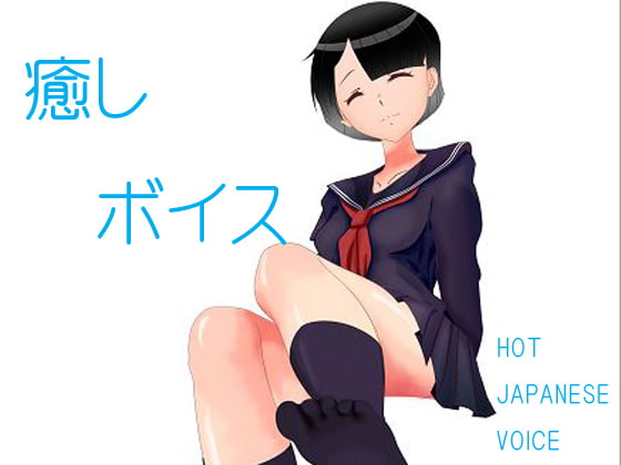 癒しボイス~HOT JAPANESE VOICE~