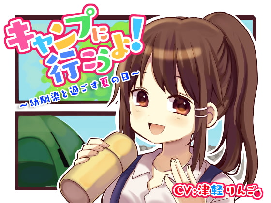 【バイノーラル】キャンプに行こうよ!~幼馴染と過ごす夏の日~