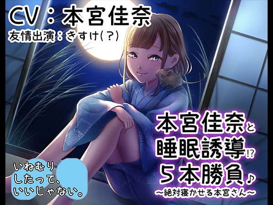 《睡眠ASMR》本宮佳奈と睡眠誘導五本勝負♪~絶対寝かせる本宮さん【バイノーラル/ハイレゾ】