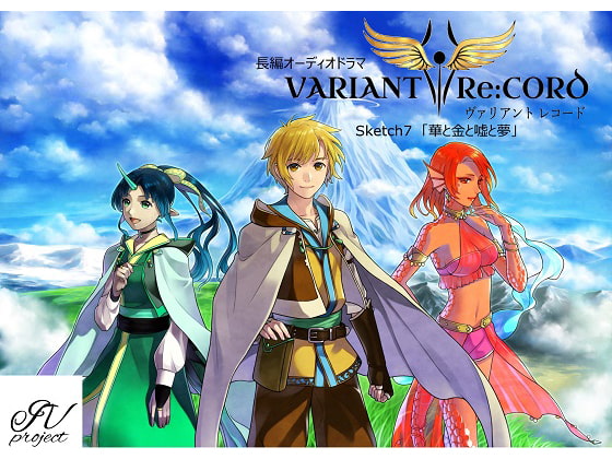 VARIANT Re:CORD 第7話「華と金と嘘と夢」