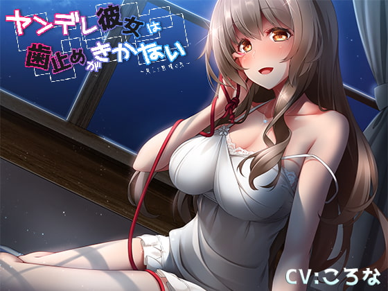 ヤンデレ彼女は歯止めがきかない~癒しと戦慄の夜~