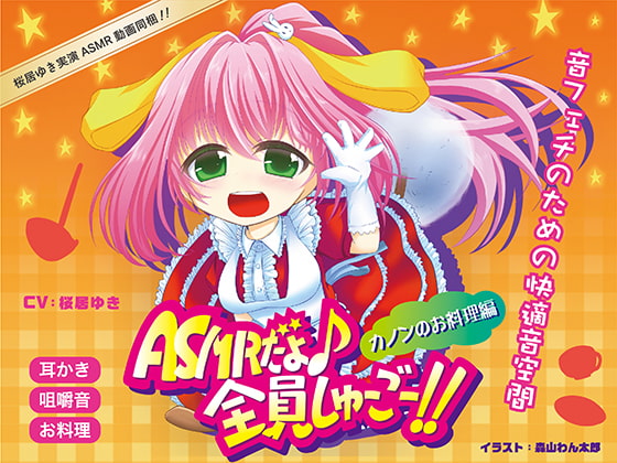 ASMRだよ♪全員しゅーごー!!~カノンのお料理編~