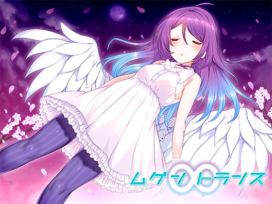 【催○音声】ムゲントランス