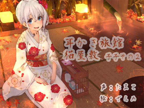 耳かき旅館 猫屋敷 ~子子その2~