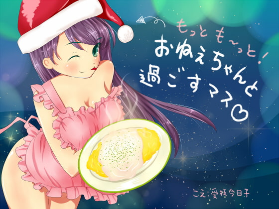 【全年齢版】もっとも~っとおねぇちゃんと過ごすマス【バイノーラル、料理、咀嚼音、生活音】