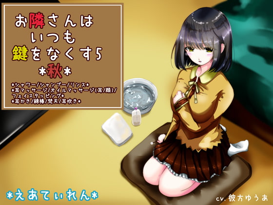 『お隣さんはいつも鍵をなくす5*秋*』*耳かき*