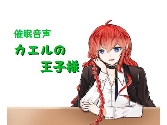 催○音声~カエルの王子様~