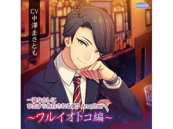 一途なカレにひたすら告白されるCD Another〜ワルイオトコ編〜(CV:中澤まさとも)