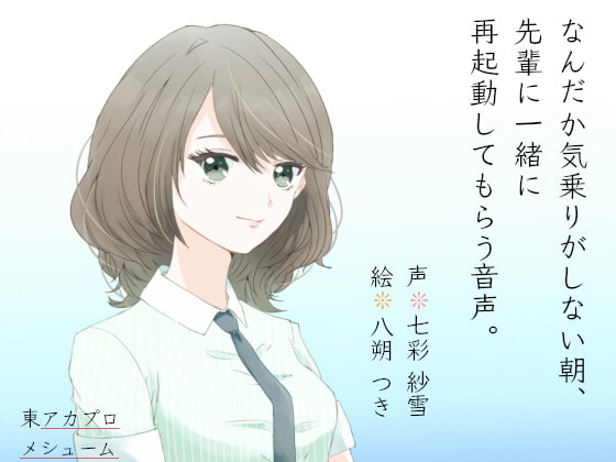 なんだか気乗りがしない朝、先輩に一緒に再起動してもらう音声