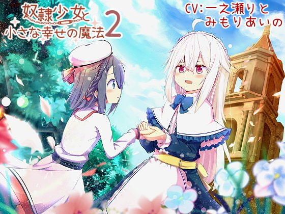 奴○少女と小さな幸せの魔法2