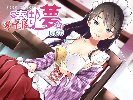 ご奉仕♪メイドり~夢☆しおり 癒し文学少女 全年齢版