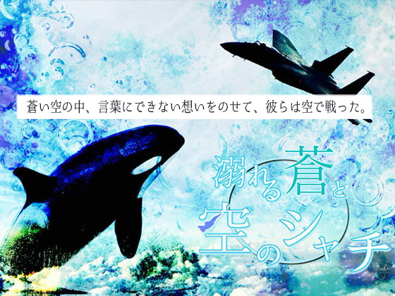 溺れる蒼と空のシャチ