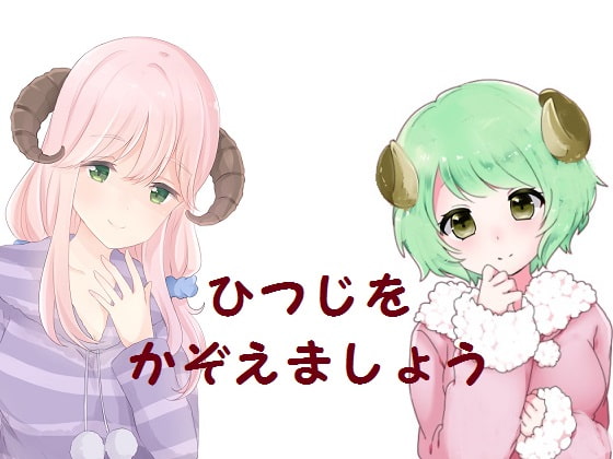 ひつじをかぞえましょう
