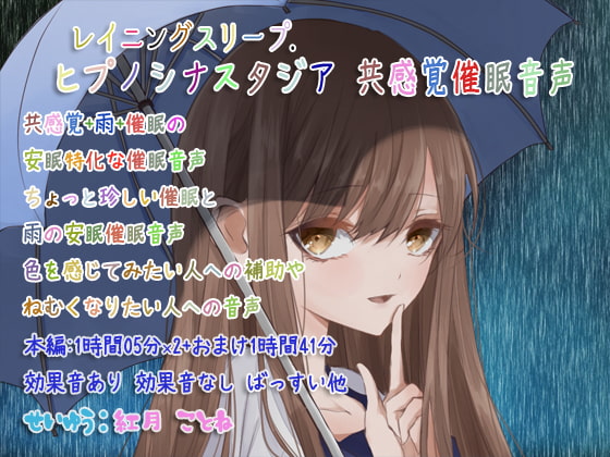 レイニングスリープ.ヒプノシナスタジア 共感覚催○音声