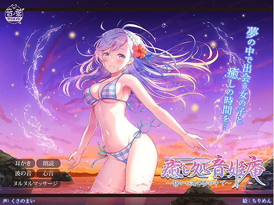 癒し処音姫庵~静かな海の夢の中で~