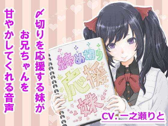 〆切りを応援する妹がお兄ちゃんを甘やかしてくれる音声