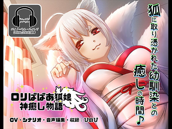 《耳かきASMR》○リババア狐娘神癒し物語【バイノーラル/ハイレゾ】