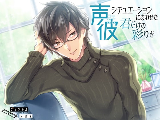声彼~シチュエーションにあわせた君だけの彩りを~