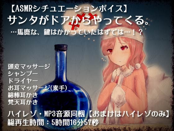 サンタがドアからやってくる。…馬鹿な、鍵はかかっていたはずでは…!?【全年齢向けASMRシチュエーションボイス】