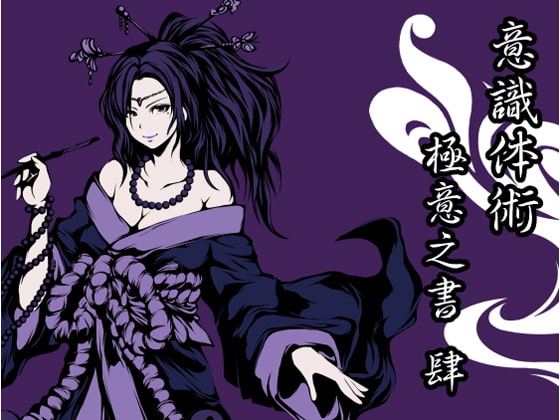 意識体術極意之書 肆 (意識体術10~12巻セット)