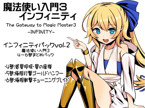魔法使い入門3 インフィニティ-INFINITY- インフィニティパック:Vol.2(魔法使い入門3 4~6巻まとめパック)