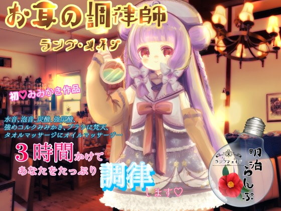 お耳の調律師~ランプ・メイジ~