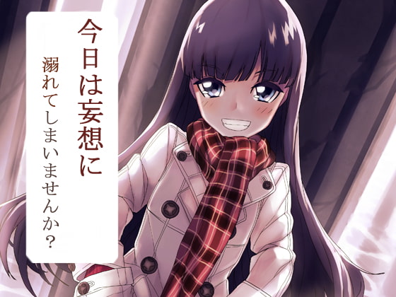 妄想安眠1~今日は妄想に溺れてしまいませんか?~
