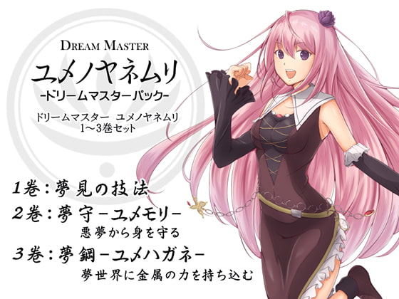 ドリームマスターパック1(ドリームマスター ユメノヤネムリ1~3巻パック) -Dream Master ユメノヤネムリ-